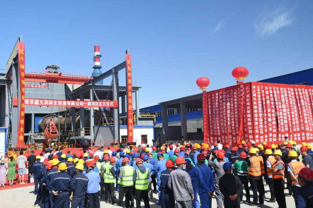 白银华鑫九和再生资源有限公司一期项目点火