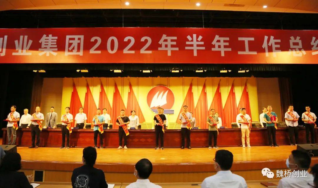 魏桥创业集团召开半年工作总结大会