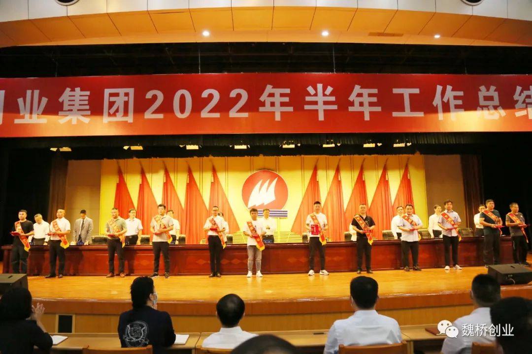 魏桥创业集团召开半年工作总结大会
