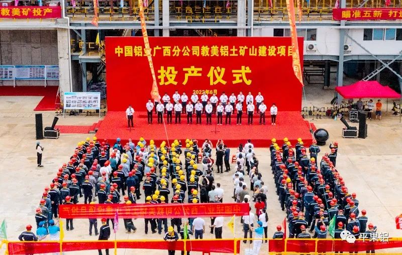 中國鋁業廣西分公司舉行教美鋁土礦山建設項目投產儀式