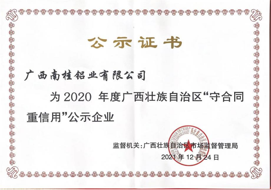 廣西南桂鋁業有限公司榮獲自治區“守合同重信用”公示企業稱號