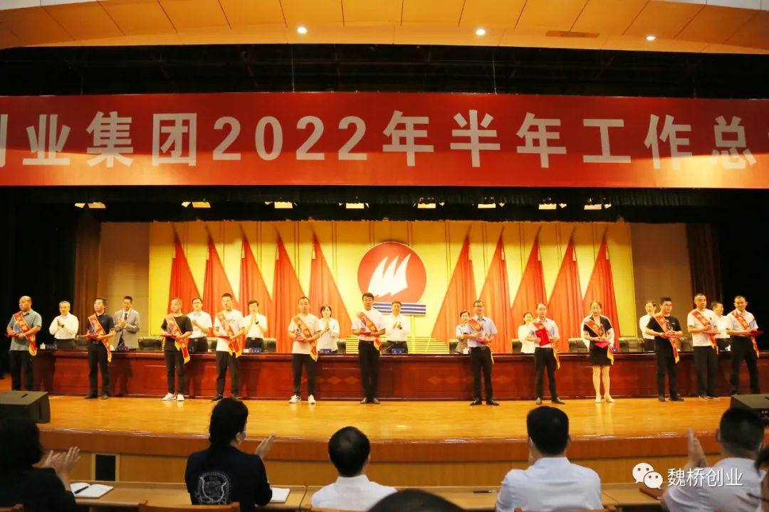 魏桥创业集团召开半年工作总结大会