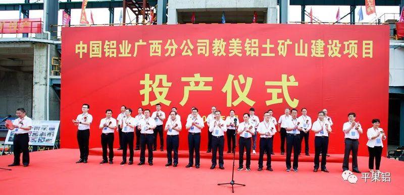 中国铝业广西分公司举行教美铝土矿山建设项目投产仪式
