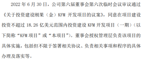洛阳钼业拟投资不超过18.26亿美元建设KFM开发项目（一期）