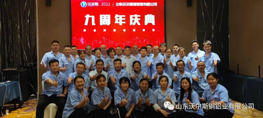山东沃尔斯铜铝业有限公司双重庆典——九周年司庆、人力资源优化项目启动仪式圆满完成