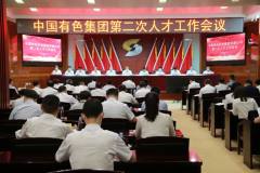 中国有色集团召开第二次人才工作会议