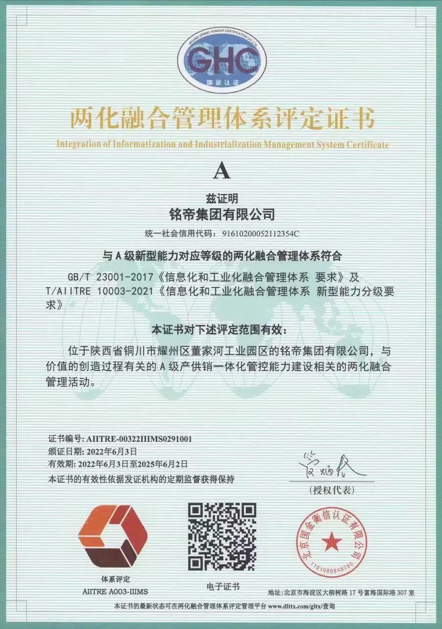 恭贺铭帝集团有限公司荣获两化融合管理体系评定证书