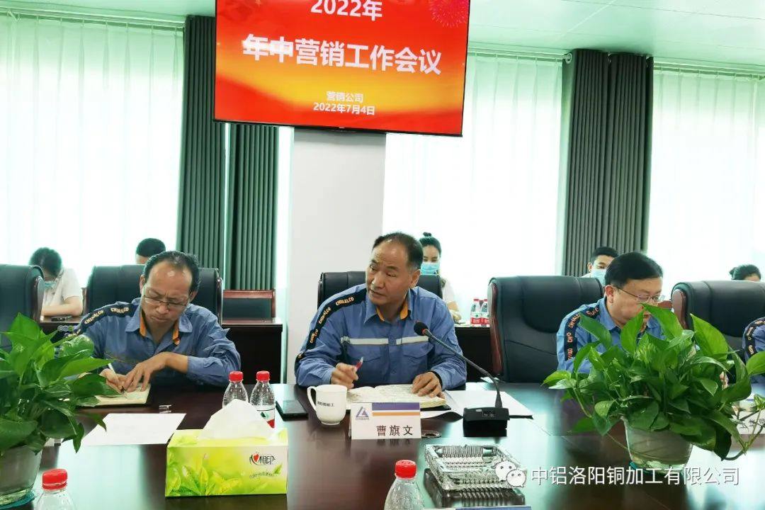 中铝洛阳铜加工营销公司召开年中工作会议