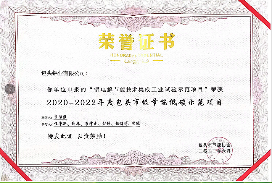 包头铝业有限公司荣获“包头市节能先进单位”荣誉称号