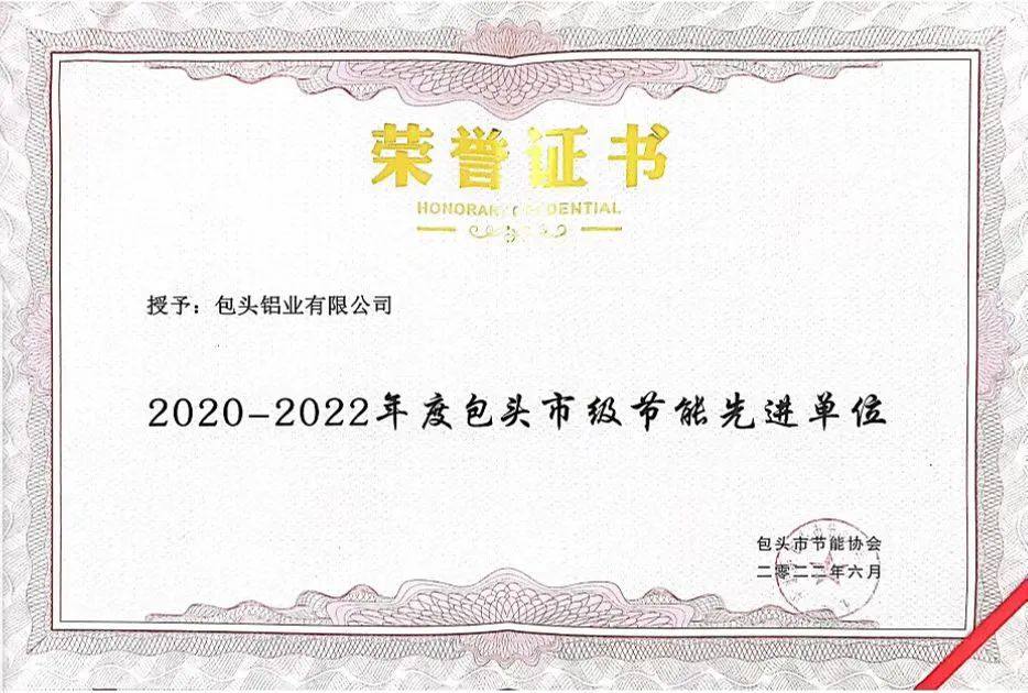 包头铝业有限公司荣获“包头市节能先进单位”荣誉称号