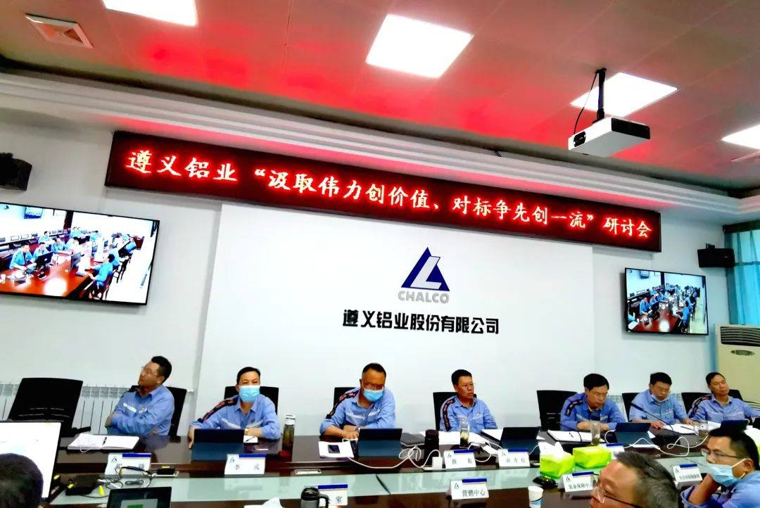 遵义铝业股份有限公司召开2022年上半年生产经营活动分析会