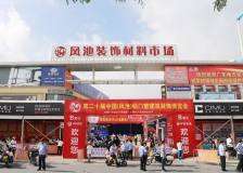 第二十屆中國（鳳池）鋁門窗建築裝飾博覽會盛大開幕
