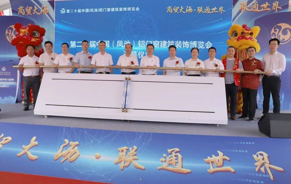 第二十届中国（凤池）铝门窗建筑装饰博览会盛大开幕