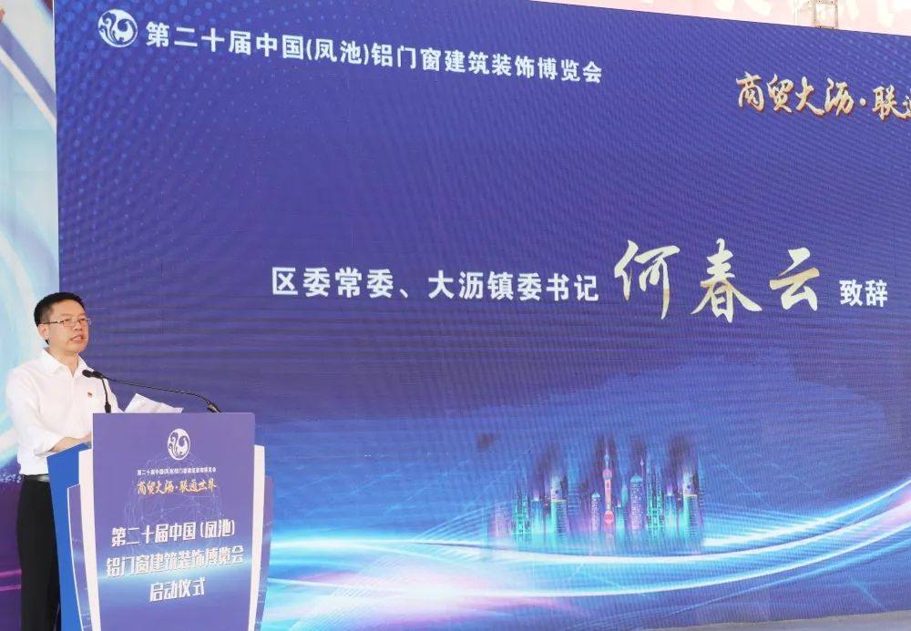 第二十屆中國（鳳池）鋁門窗建築裝飾博覽會盛大開幕