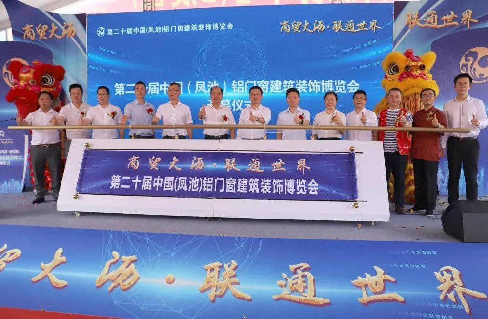 第二十屆中國（鳳池）鋁門窗建築裝飾博覽會盛大開幕