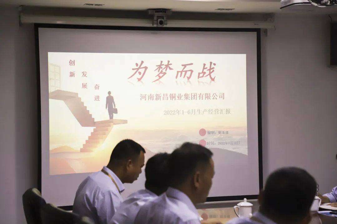 新昌銅業集團召開上半年經營總結分析會