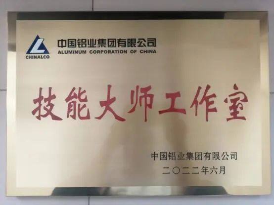 包头铝业尹刚强技能大师工作室被中铝集团命名为2022年度技能大师工作室
