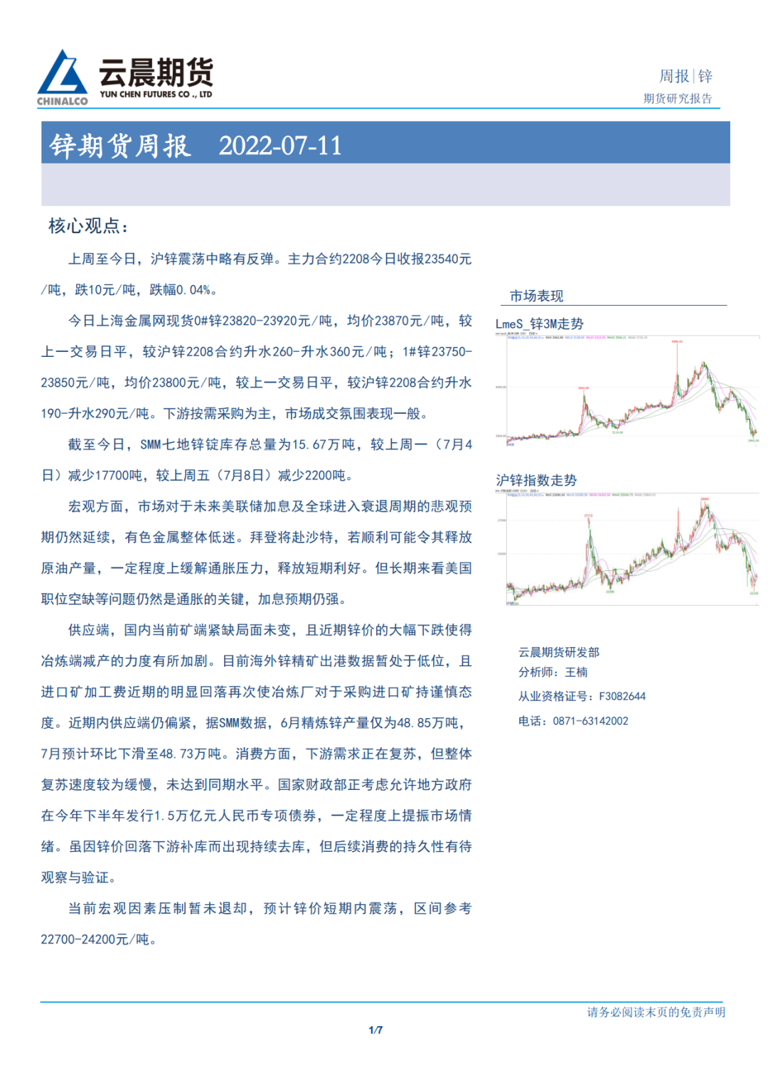 2022年第28周雲晨期貨鋅周報