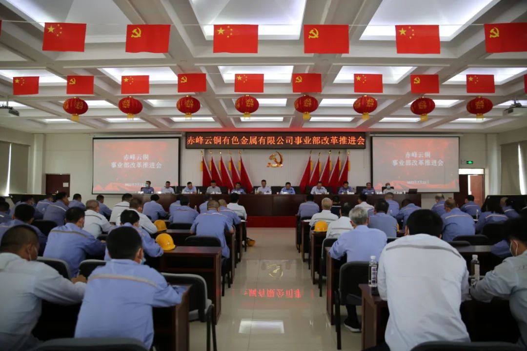 赤峰云铜召开事业部改革推进会