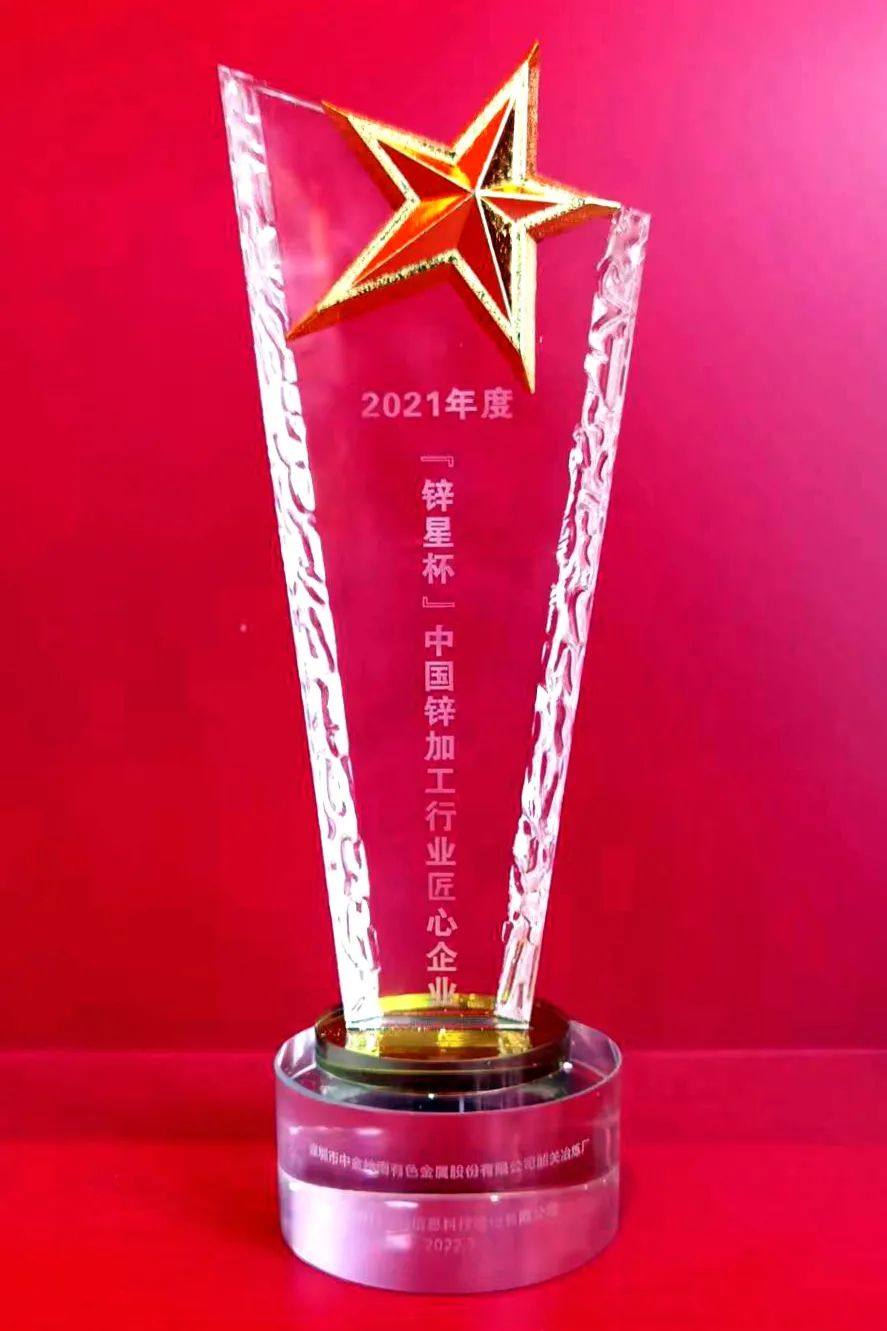 中金嶺南韶關冶煉廠獲評“2021年度‘鋅星杯’中國鋅加工行業匠心企業”