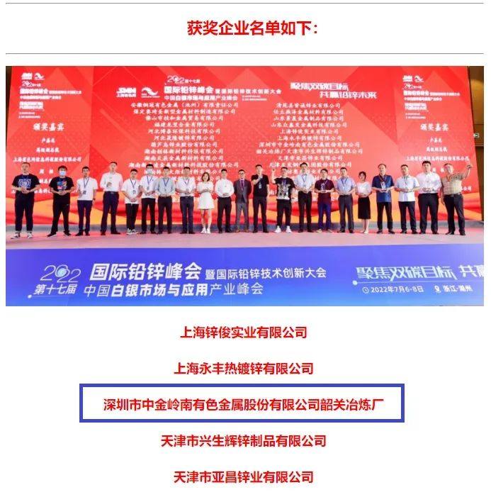 中金嶺南韶關冶煉廠獲評“2021年度‘鋅星杯’中國鋅加工行業匠心企業”