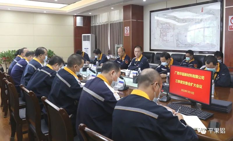 广西华磊新材料有限公司召开三季度安委会（扩大）会议