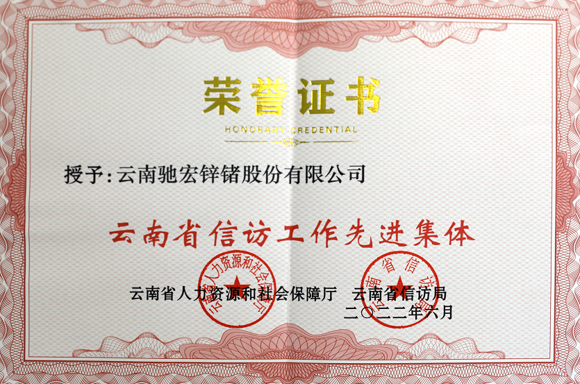 馳宏鋅鍺喜獲“雲南省信訪工作先進集體”榮譽稱號