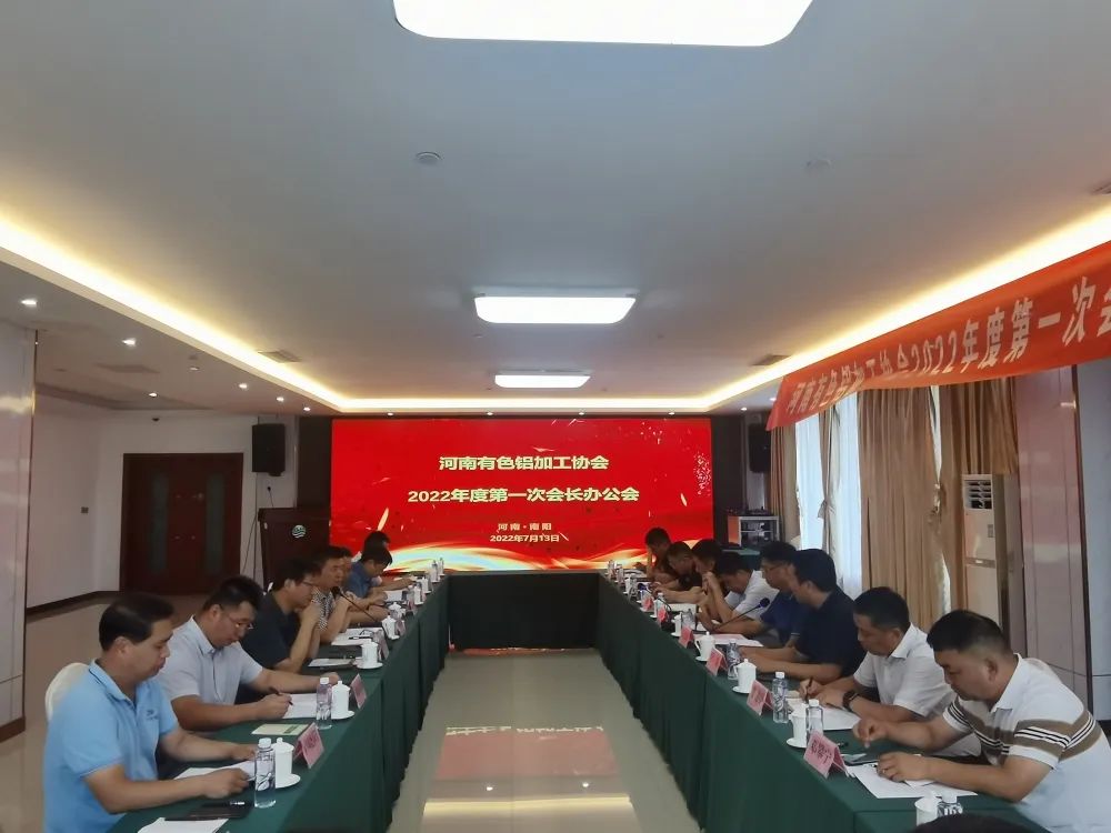 中鋁河南洛陽鋁加工有限公司領導參加河南省有色鋁加工協會會長辦公會議
