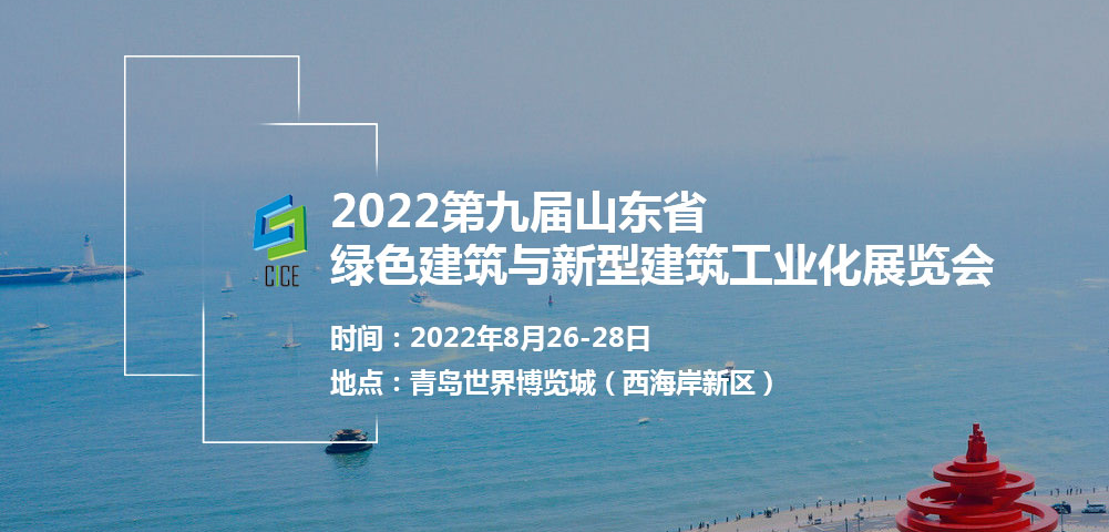2022第九屆山東省綠色建築與新型建築工業化展覽會