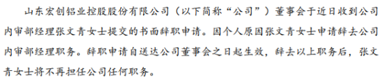 宏創控股內審部經理張文青辭職 劉騰騰接任 2021年公司虧損7515.09萬