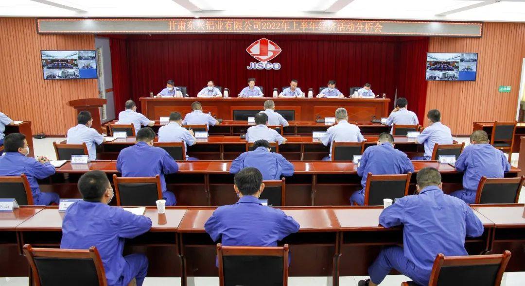 酒钢集团东兴铝业公司召开2022年上半年经济活动分析会
