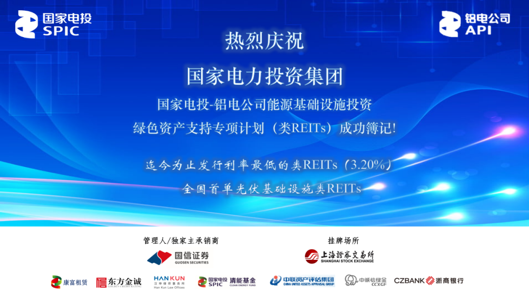国家电投铝电公司发行全国首单光伏基础设施类REITs