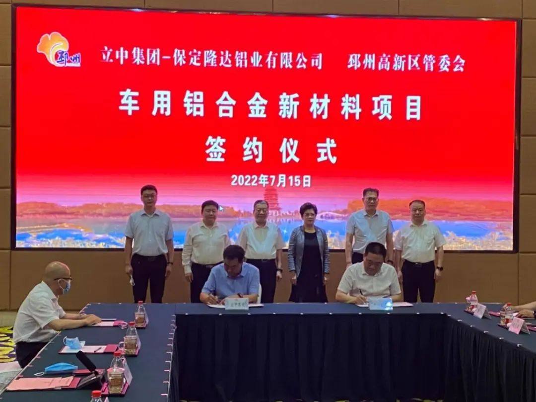 立中集团隆达铝业与江苏邳州市政府项目合作签约仪式圆满举行