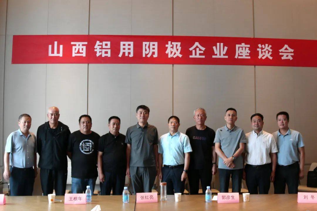 铝用炭素分会会长范顺科主持召开山西铝用阴极企业座谈会