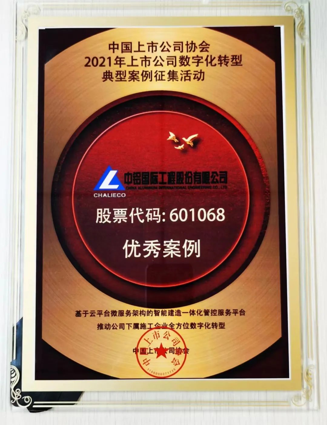 中铝国际获评中国上市公司协会数字化转型“优秀案例”