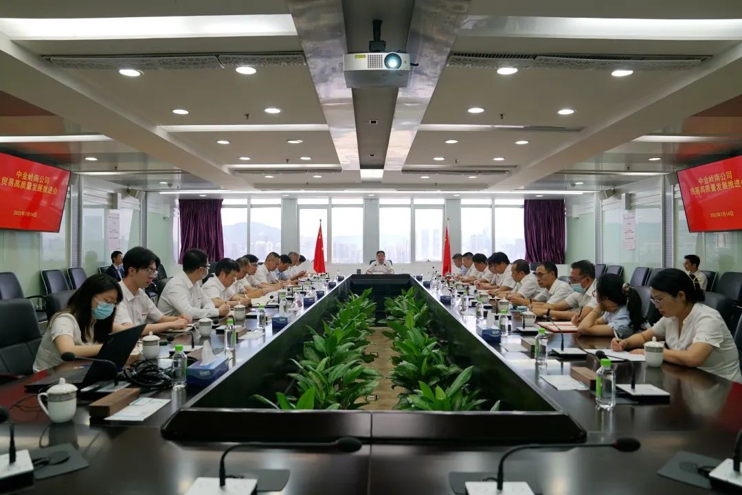 中金嶺南公司召開貿易高質量發展推進會