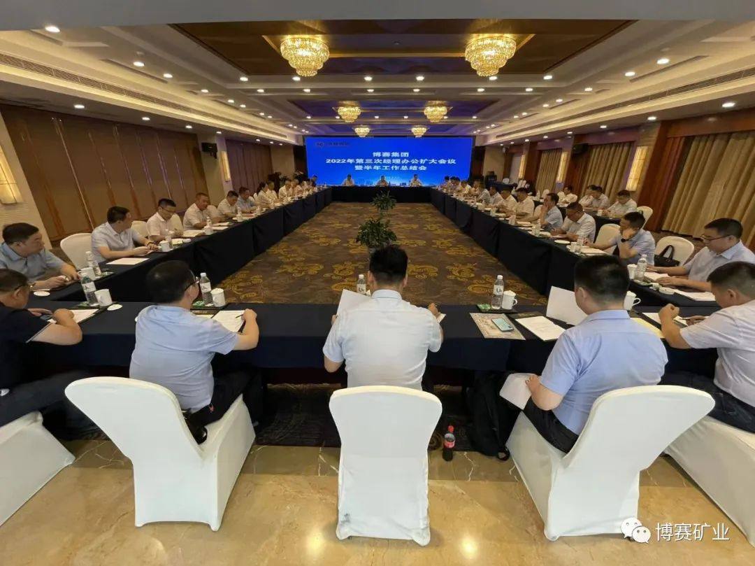 博赛集团2022年第三次经理办公扩大会暨半年工作总结会顺利召开