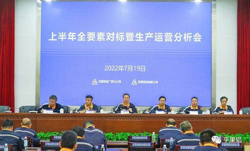 中铝股份广西分公司、平果铝业公司召开上半年全要素对标暨生产运营分析会
