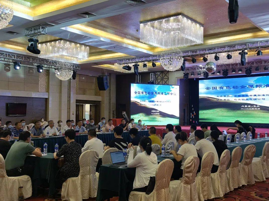 全国有色轻金属标准工作会议在包头市召开