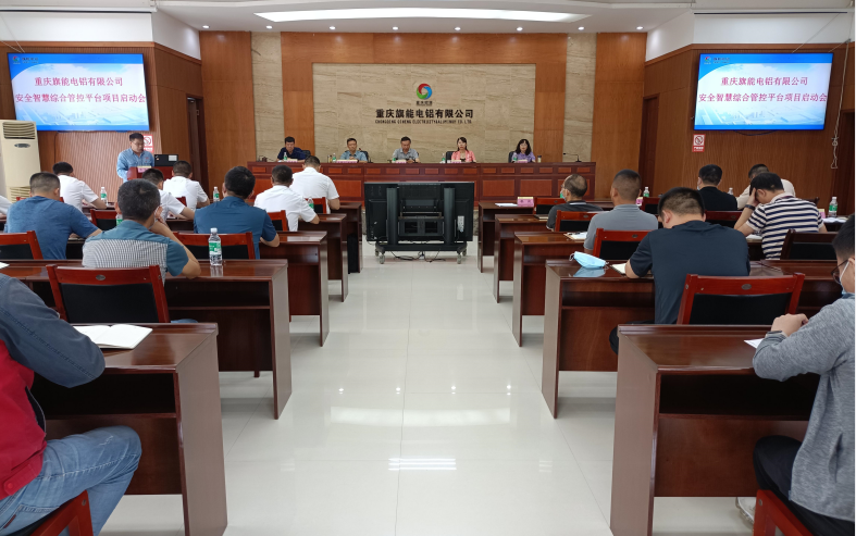 旗能电铝公司召开安全智慧综合管控平台项目启动会