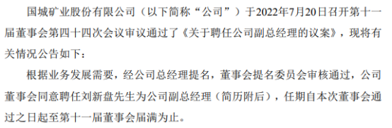 國城礦業聘任劉新盤爲副總經理 2022年第一季度公司淨利4284.17萬