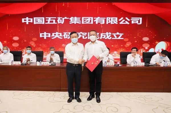 打造新时代科技创新体系 中国五矿中央研究院揭牌