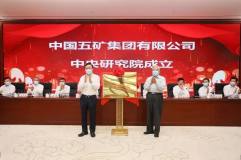 打造新时代科技创新体系 中国五矿中央研究院揭牌
