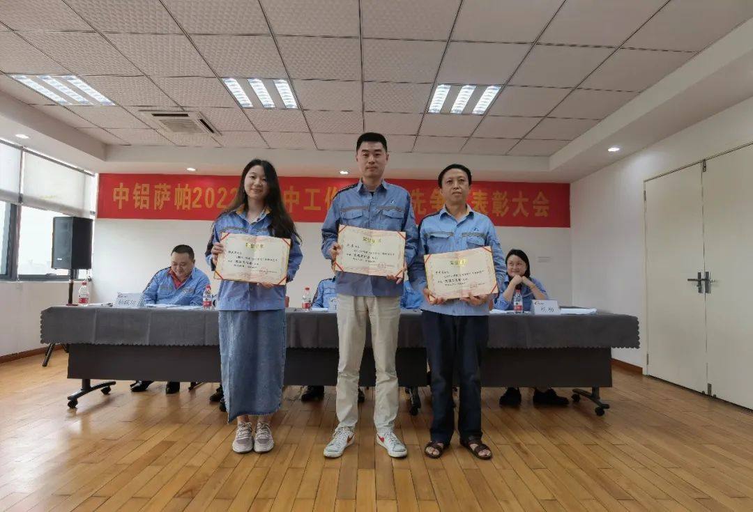 中铝萨帕召开2022年年中工作会暨创先争优表彰大会