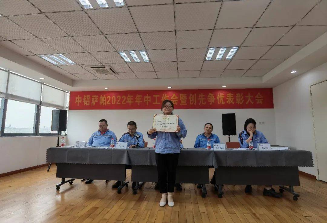 中铝萨帕召开2022年年中工作会暨创先争优表彰大会