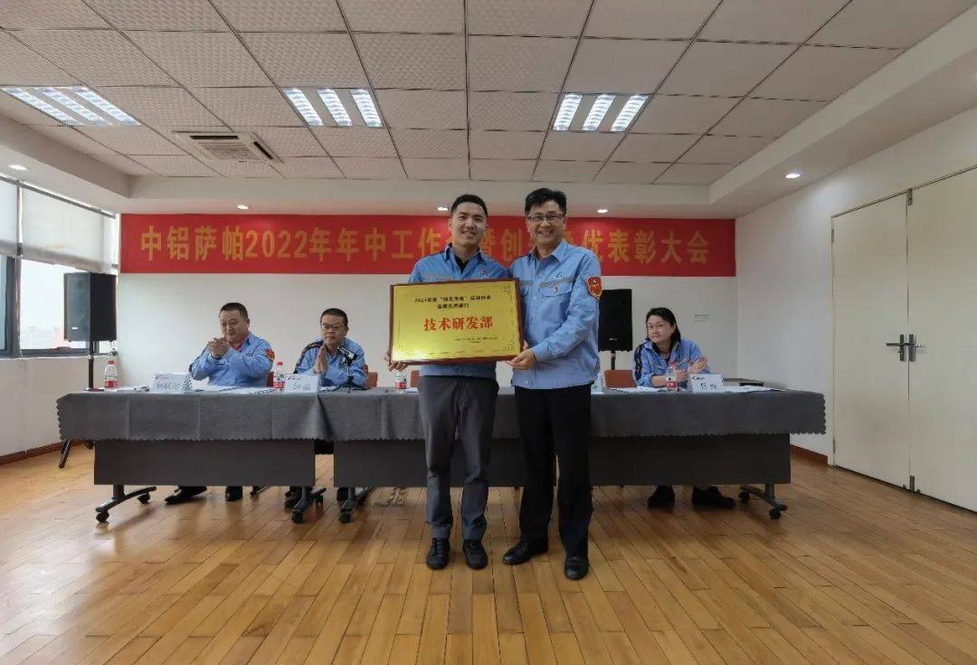 中铝萨帕召开2022年年中工作会暨创先争优表彰大会
