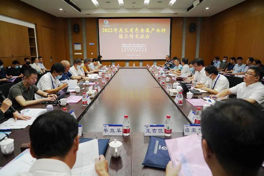 2022年再生有色金属产业科技工作交流会在长沙顺利召开