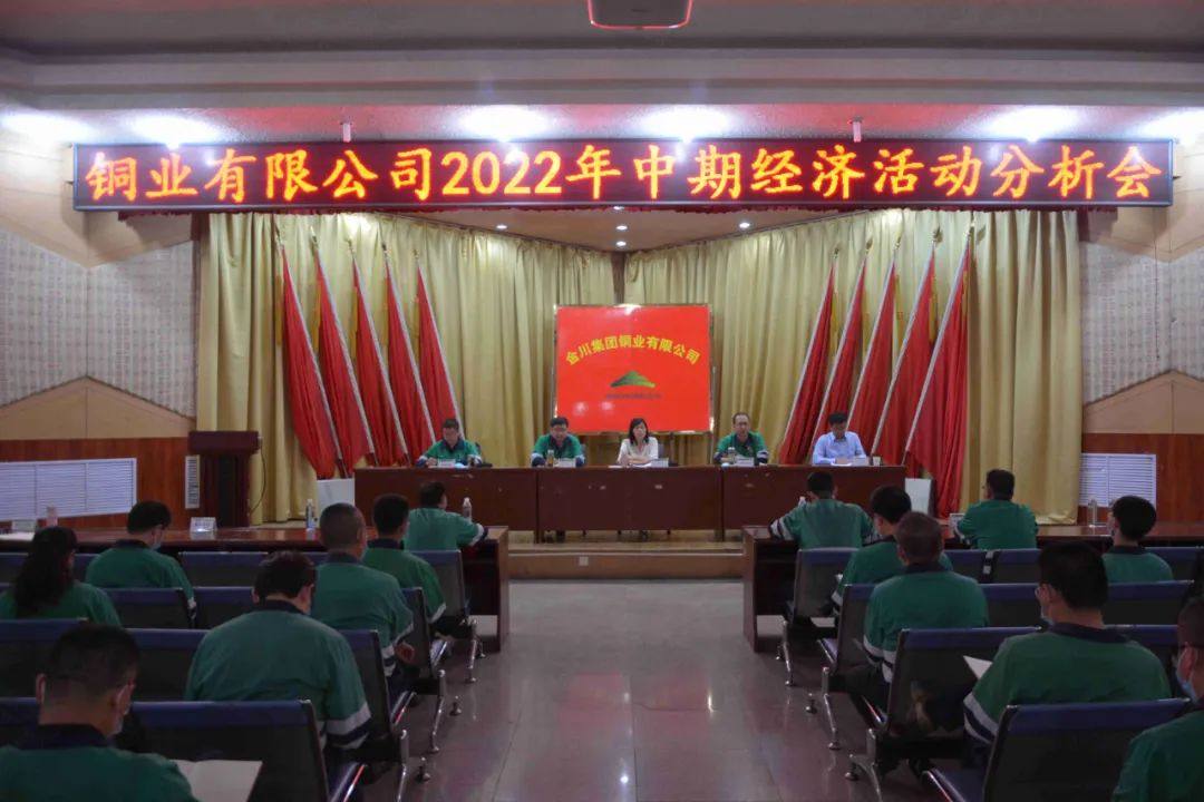 金川铜业有限公司召开2022年中期经济活动分析会