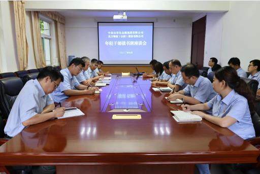 中条山集团、北方铜业召开年轻干部读书班临时班委成员座谈会
