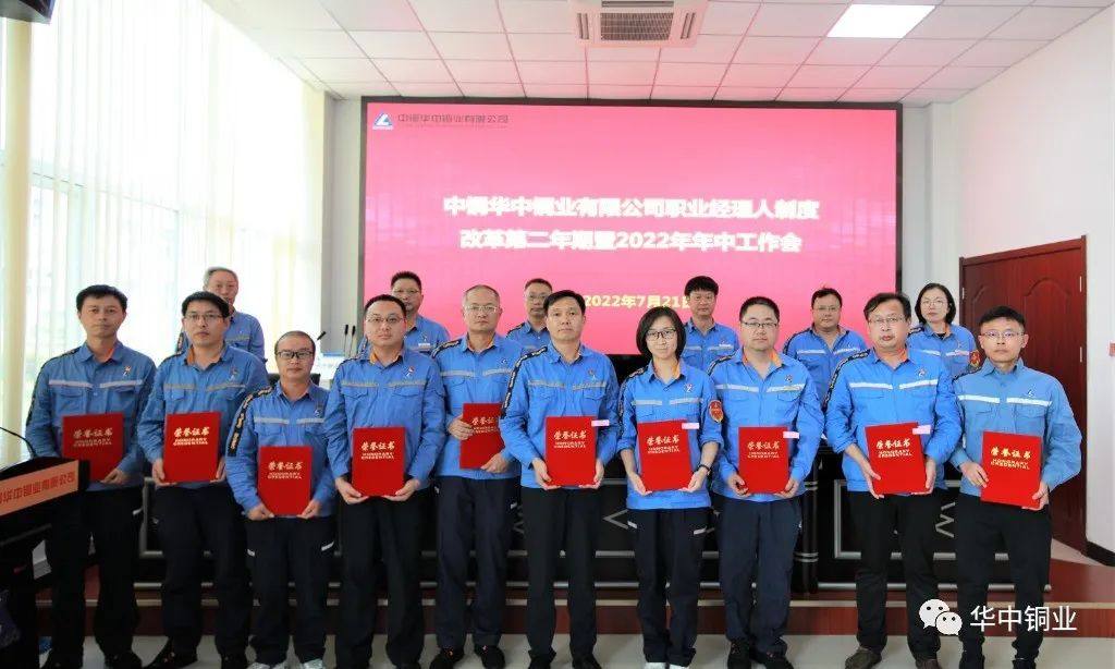 华中铜业召开职业经理人制度改革第二年期暨2022年年中工作会